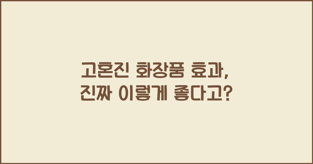 고혼진 화장품 효과