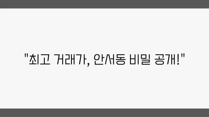 충남 천안시 동남구 안서동 아파트 월세 시세, 가격비교
