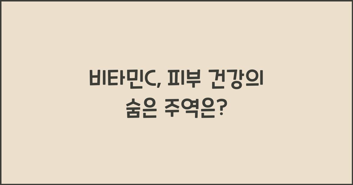 비타민c