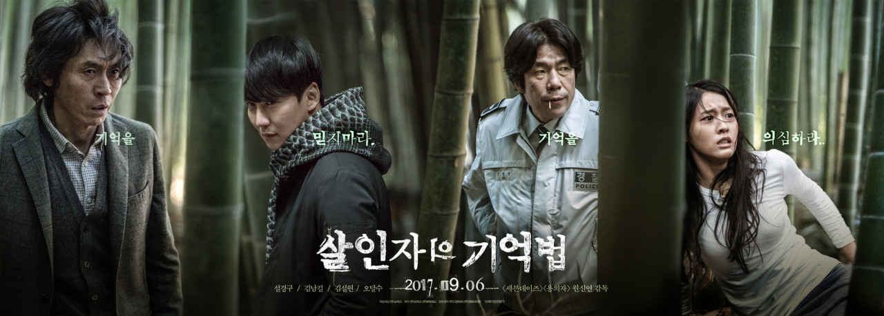 살인자의 기억법 영화 포스터
