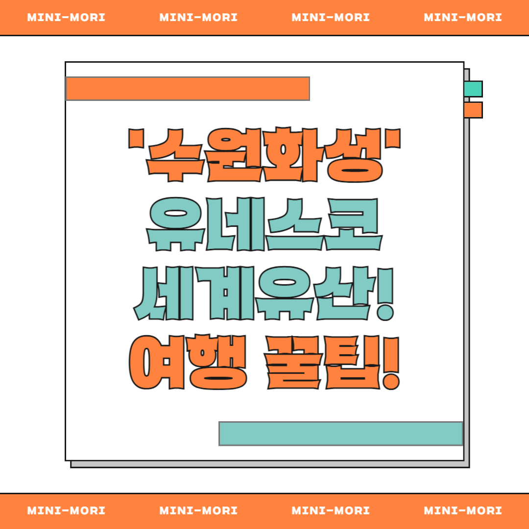 수원화성