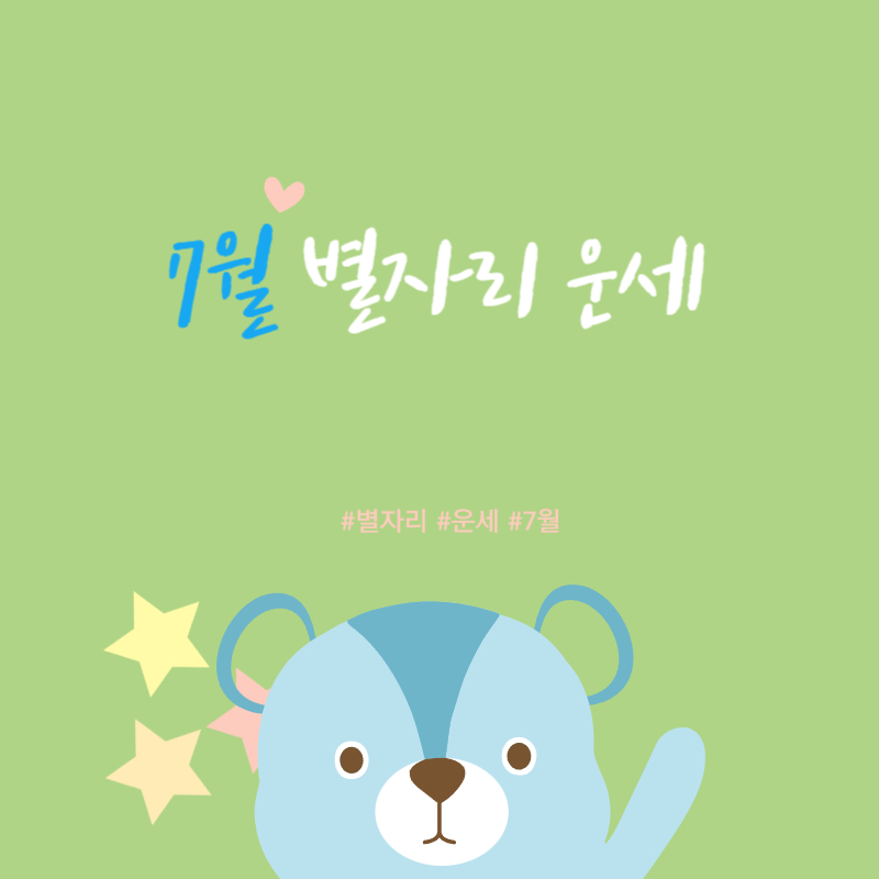 7월 별자리 운세