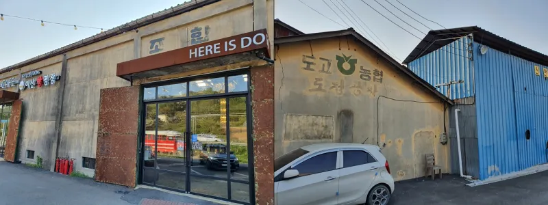 도고창고카페 외관과 옆 건물