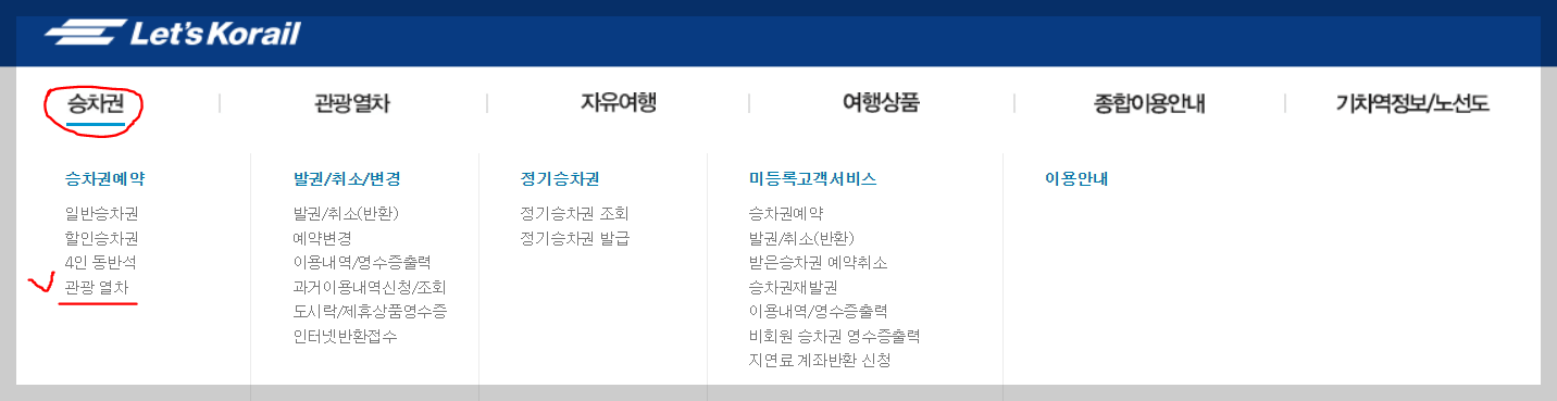 서해금빛열차 예약