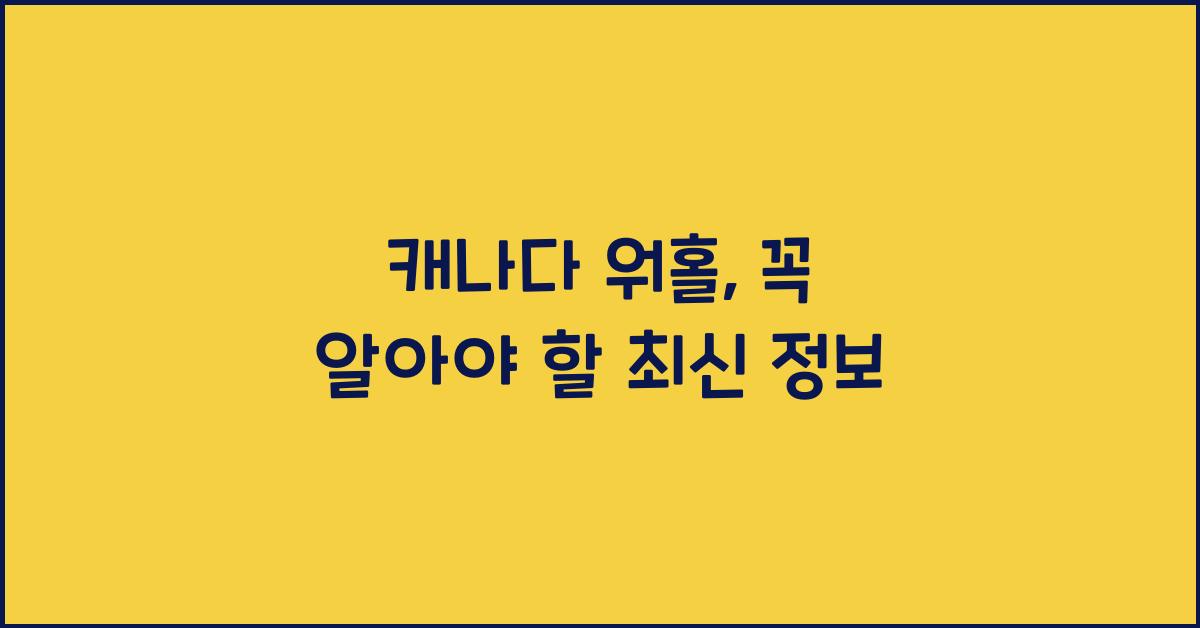 캐나다 워홀