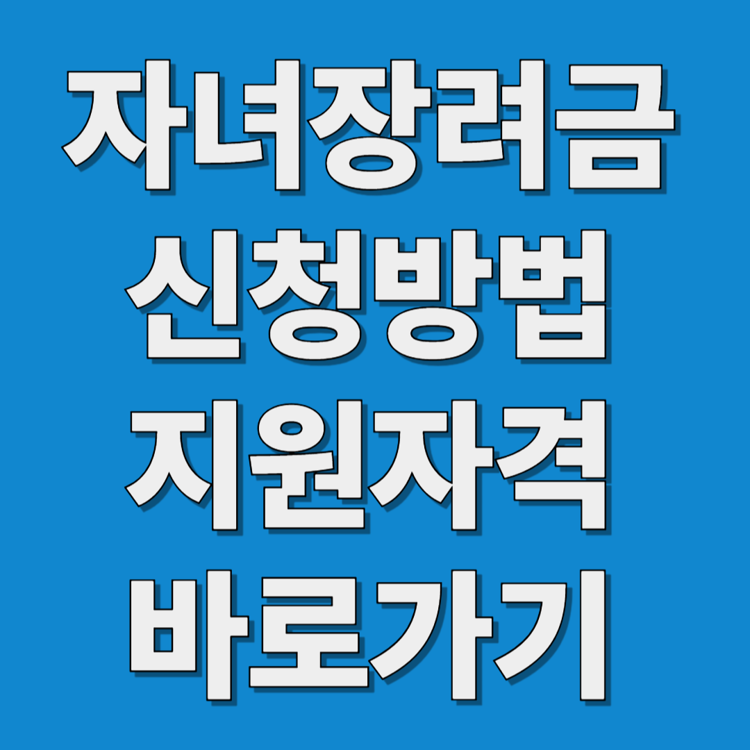 자녀장려금 최대100만원 받을수 있는 신청방법