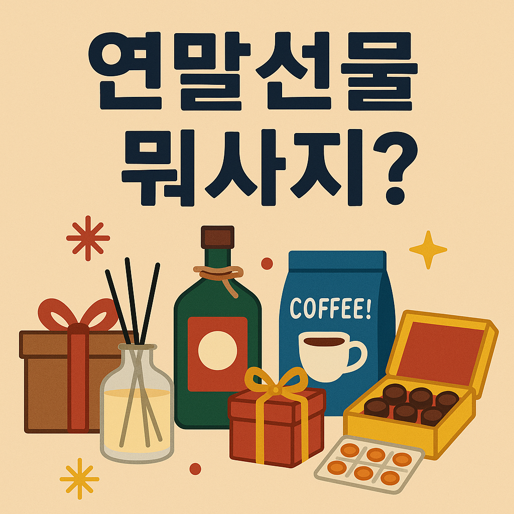 연말선물