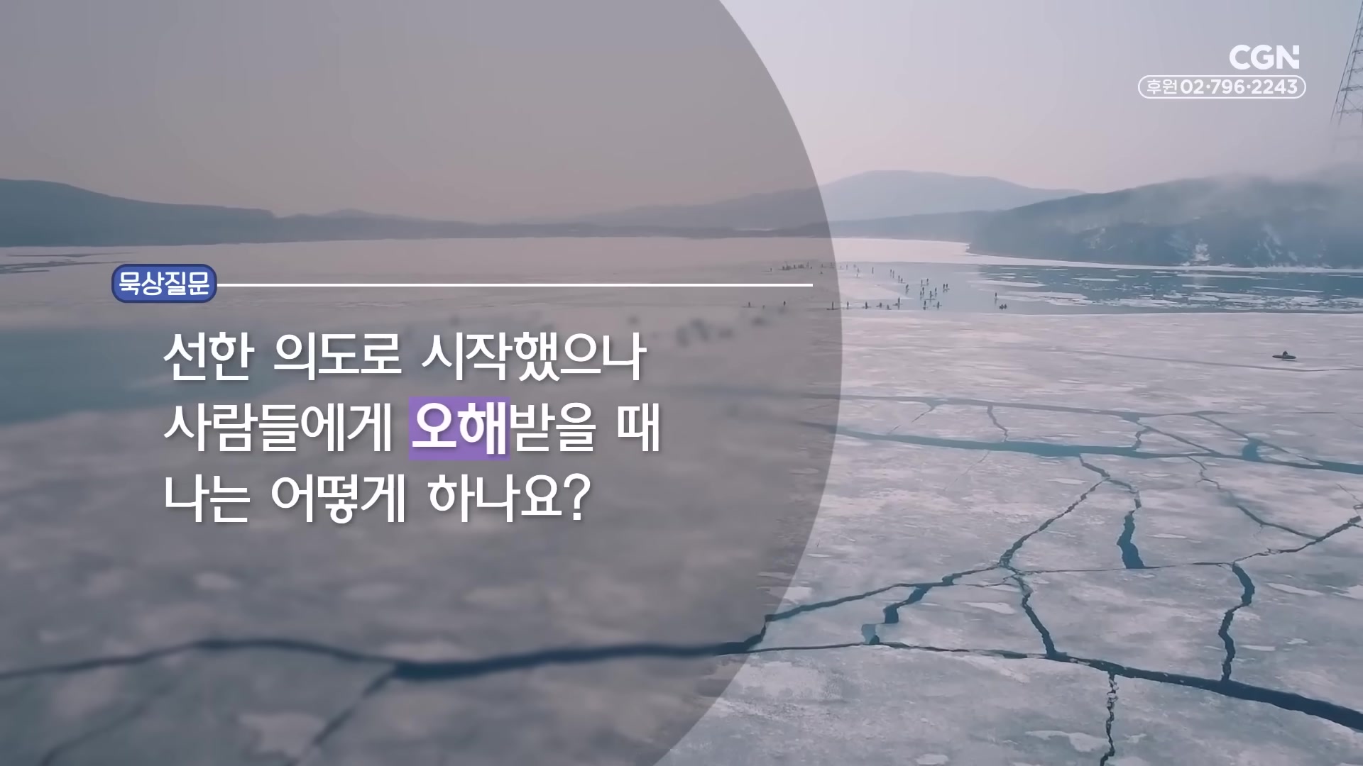 선한 의도로 시작했으나 사람들에게 오해받을 때 나는 어떻게 하나요?