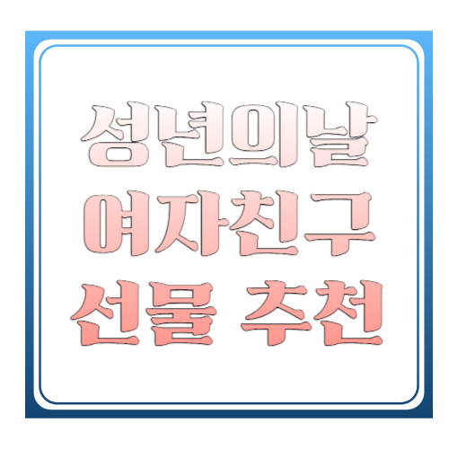 성년의날 여자친구 선물 추천 2026 ❘ 센스 있는 인기 선물 BEST 총정리