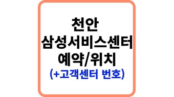 천안 삼성전자 서비스센터 위치