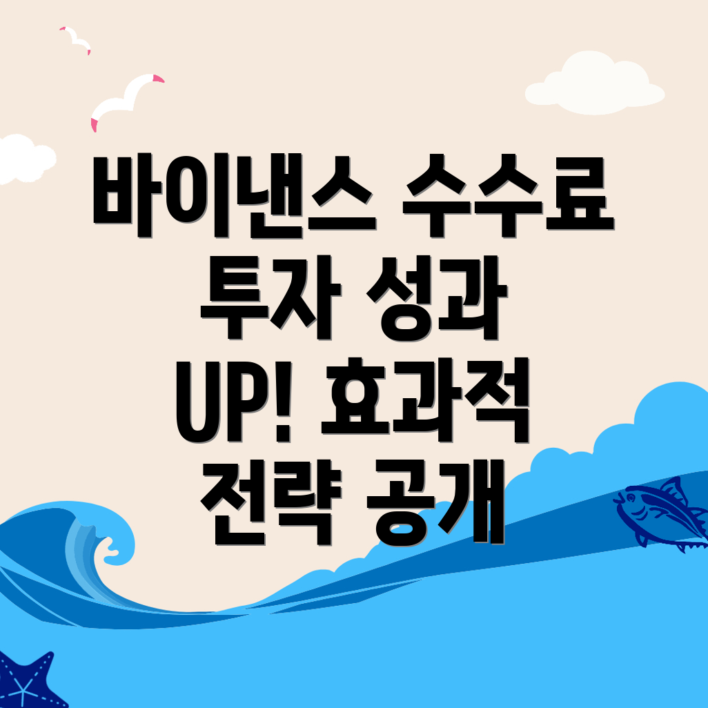 바이낸스 수수료