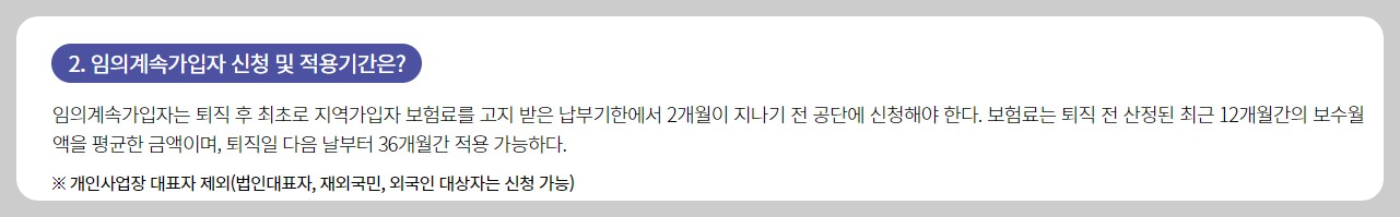 건강보험 임의계속 가입제도