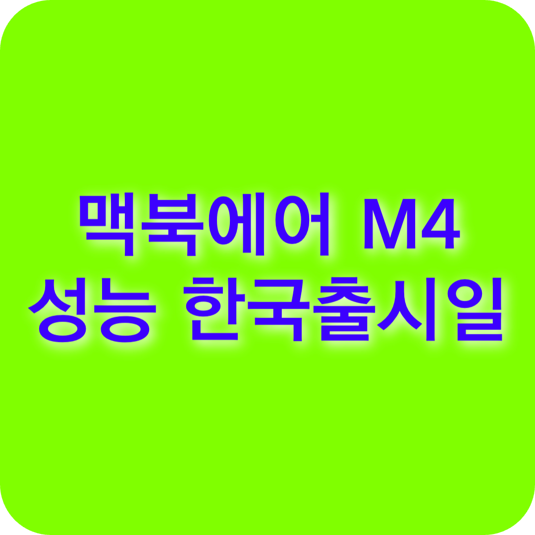 맥북에어 M4 성능, 한국 출시일, 판매가격 총정리