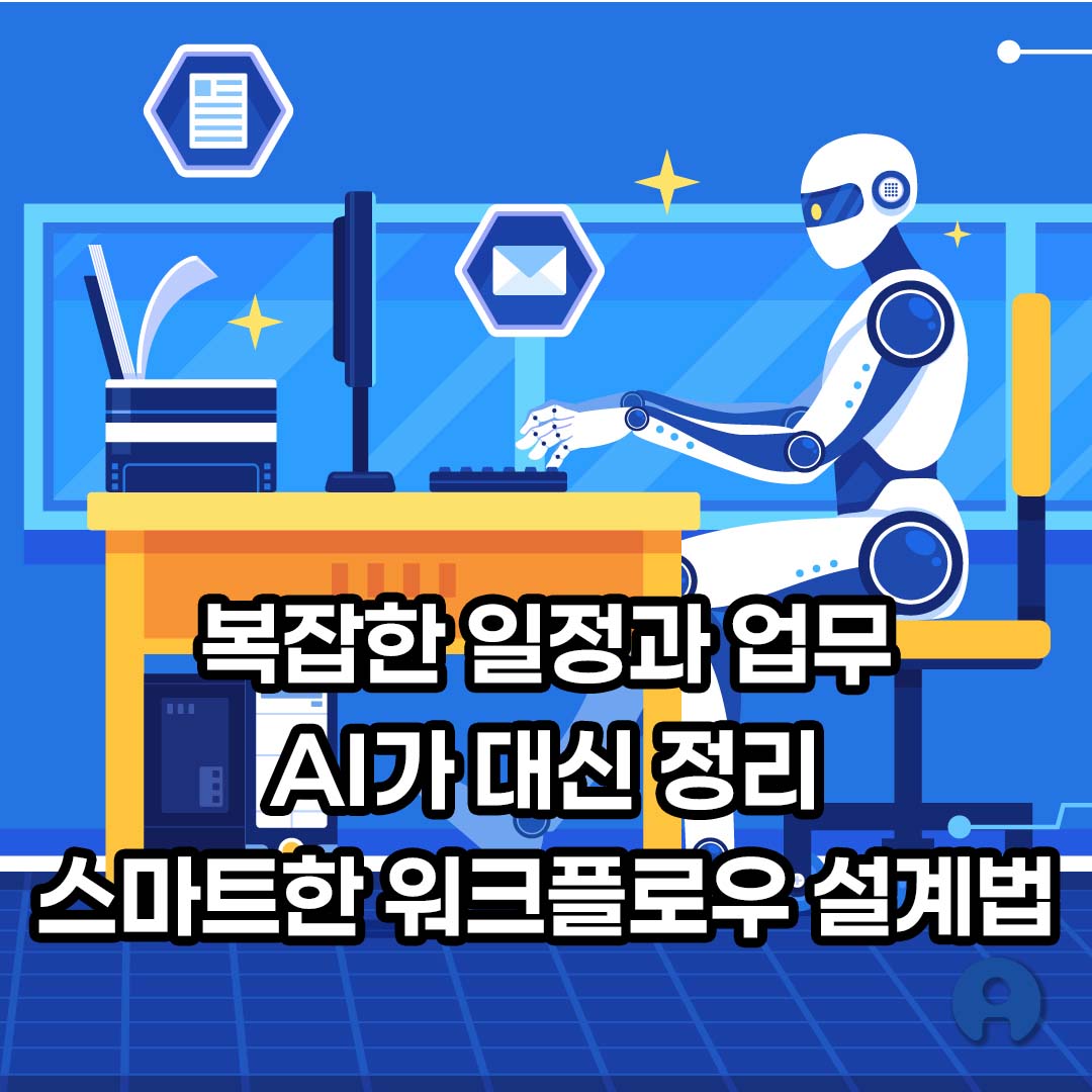 스마트한 워크플로우 설계법