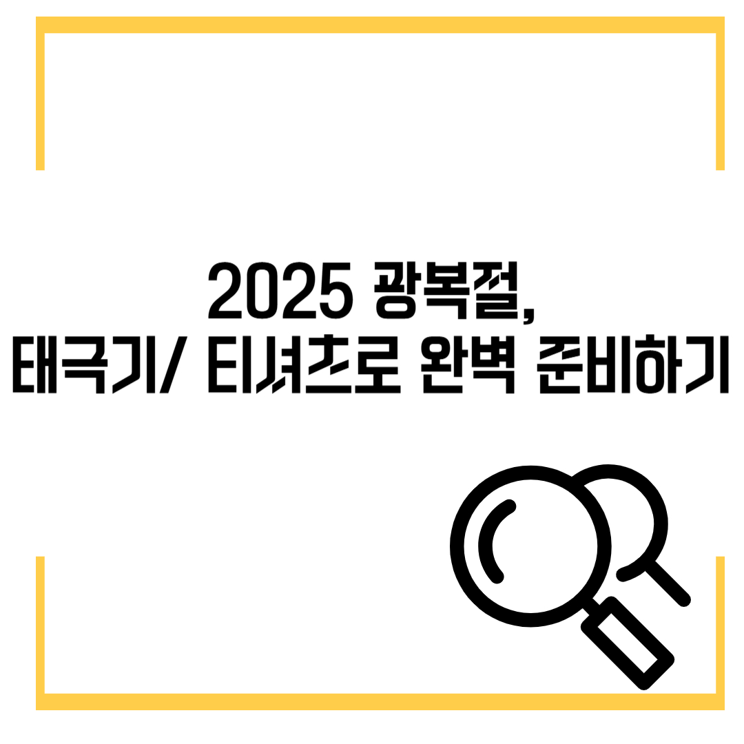 2025 광복절, 태극기와 티셔츠로 완벽 준비하기 🇰🇷