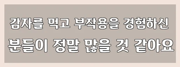  감자를 먹고 부작용을 경험하신 분들이 정말 많을 것 같아요