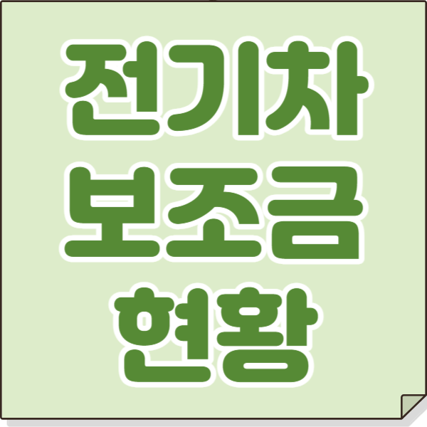 전기차 보조금 현황