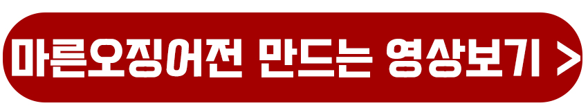 마른오징어전 만드는 영상보기