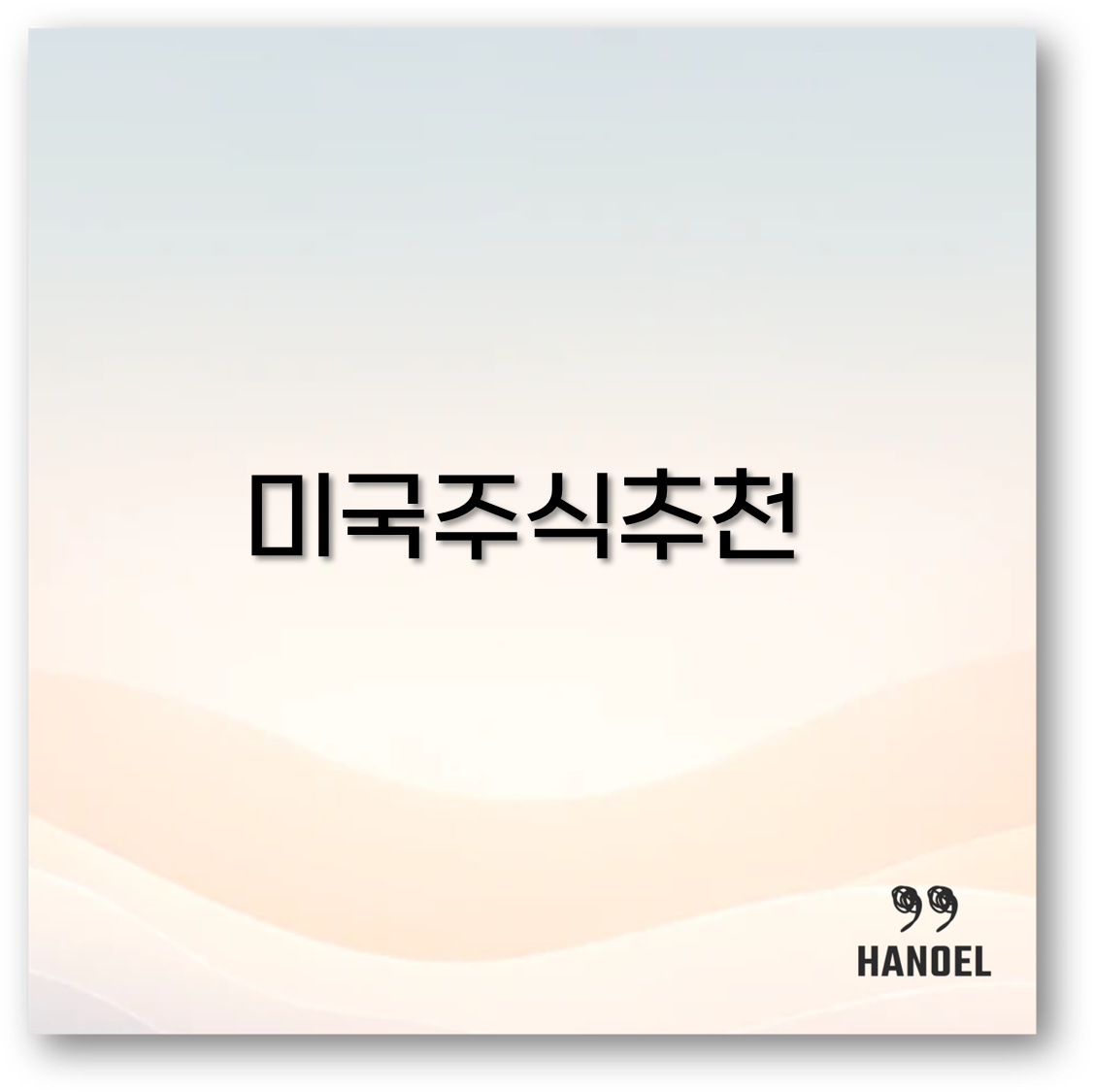 미국주식 추천 종목