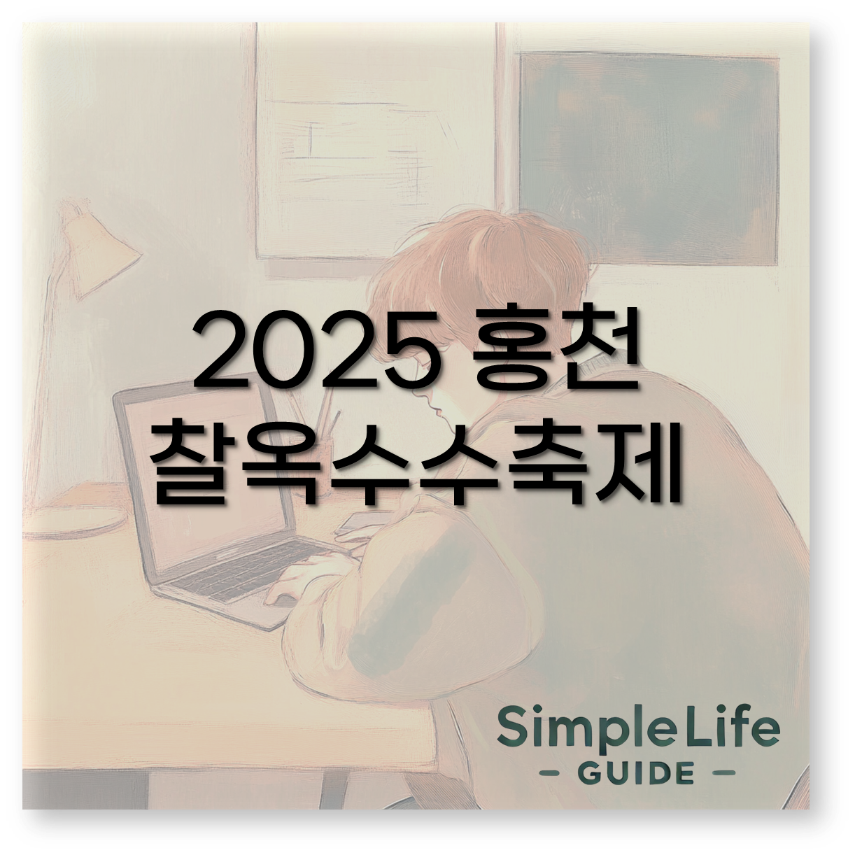 2025 홍천찰옥수수축제