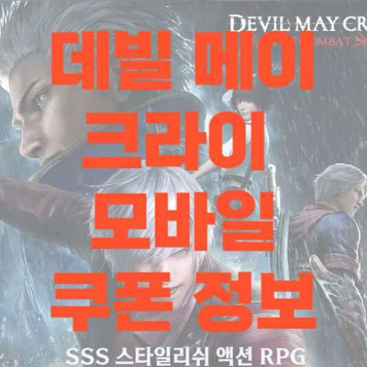 데빌 메이 크라이 쿠폰 정보