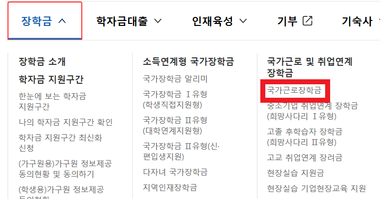 국가근로장학금 신청하기