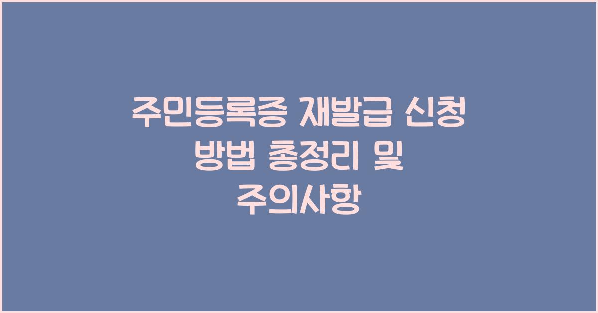 주민등록증 재발급 신청 방법
