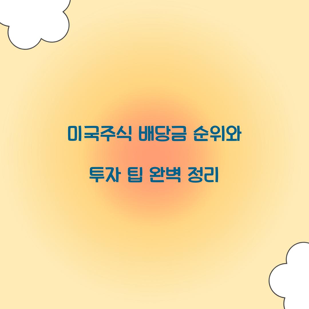 미국주식 배당금 순위