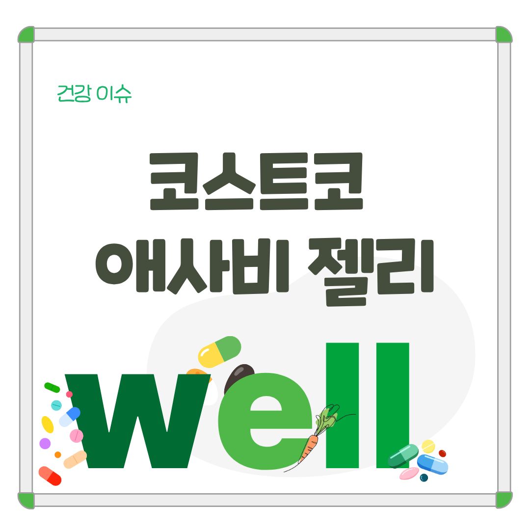 코스트코 애사비 젤리