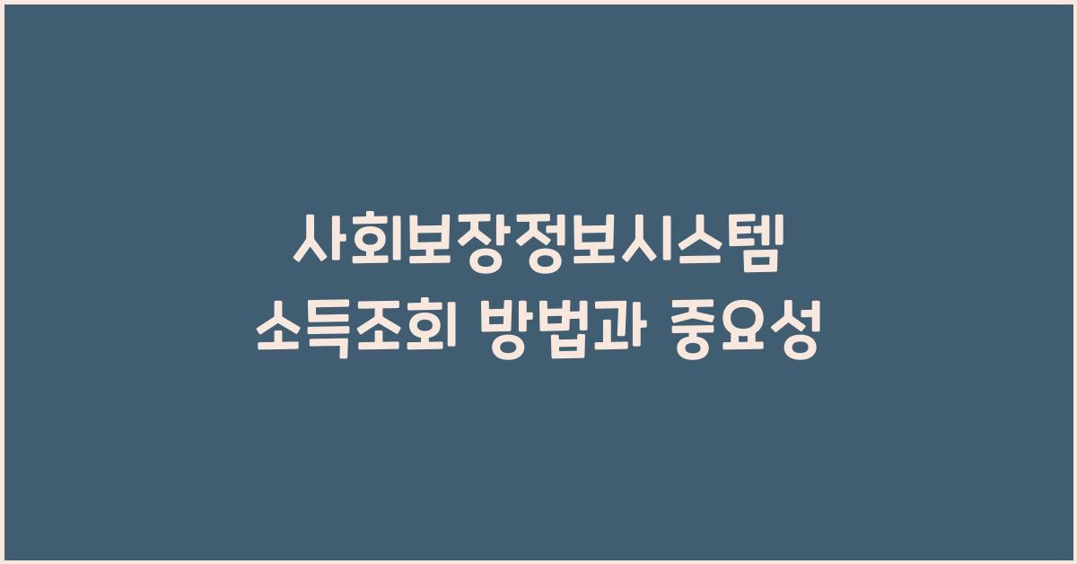 사회보장정보시스템 소득조회