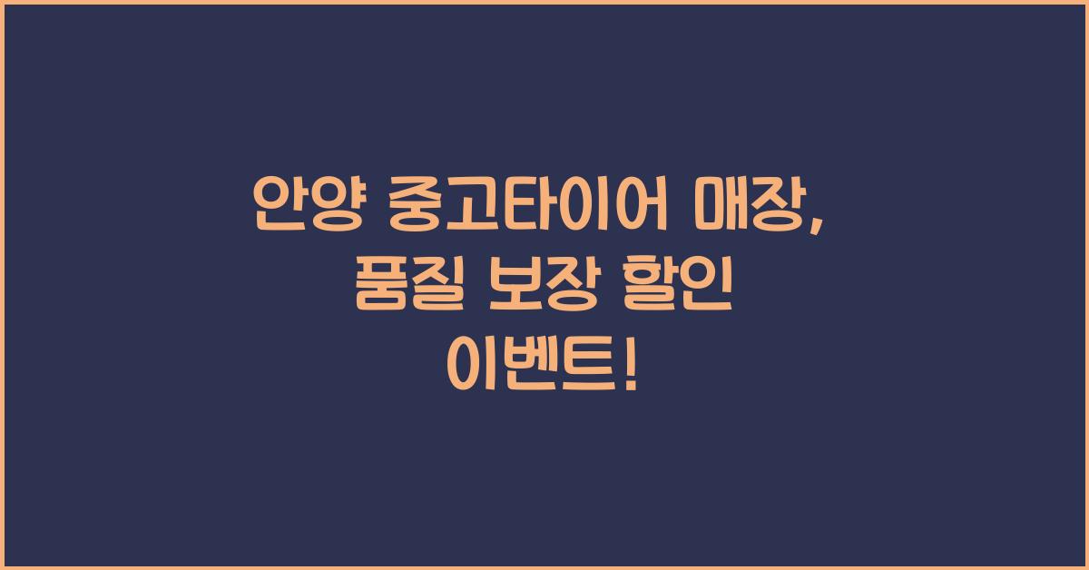 안양 중고타이어 매장