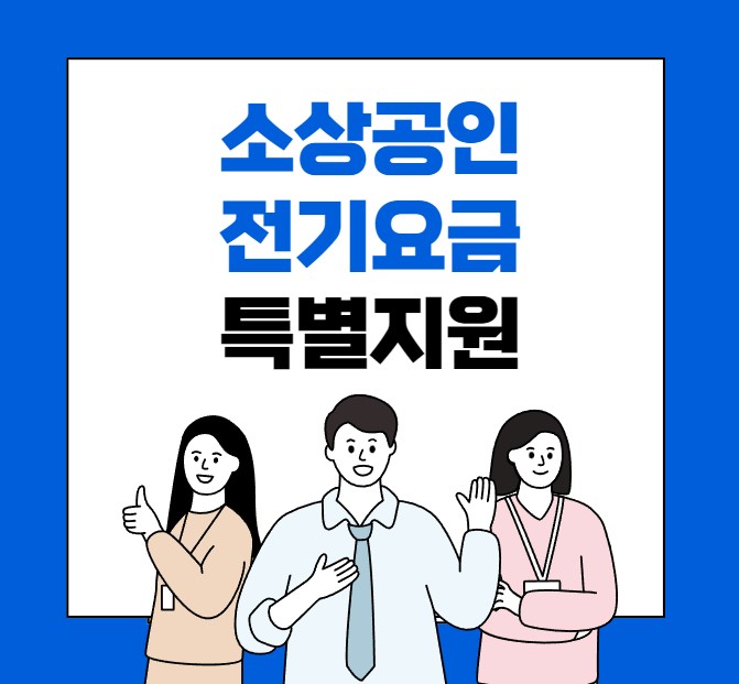 소상공인 전기요금 감면 지원대상