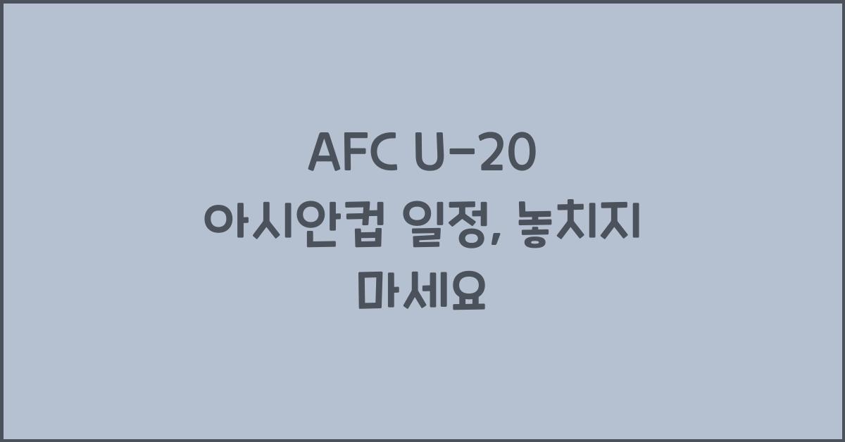 afc u-20 아시안컵 일정
