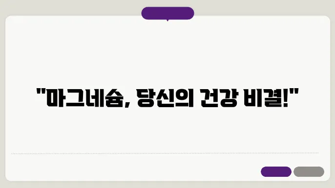 마그네슘 복용법