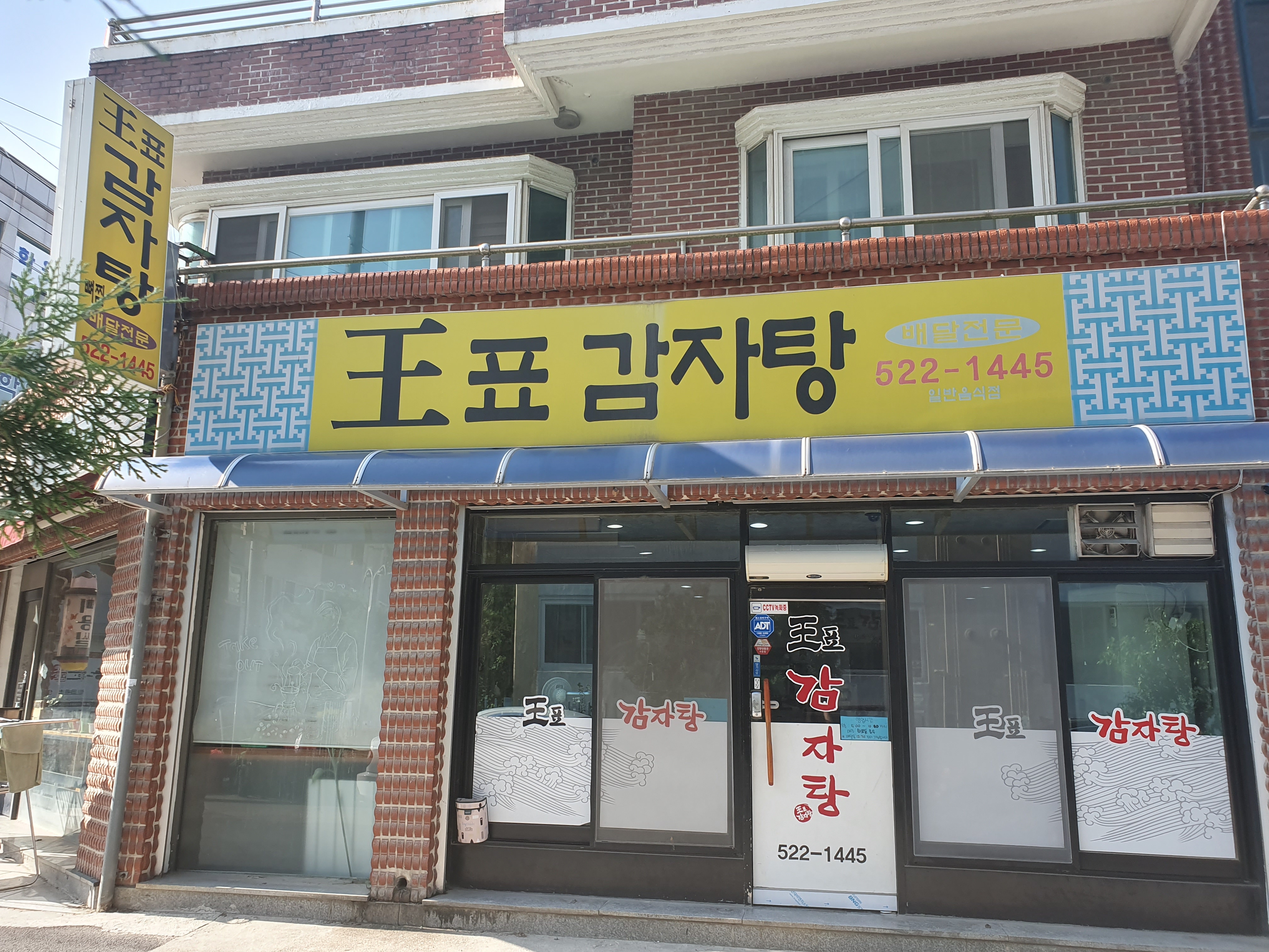 왕표감자탕