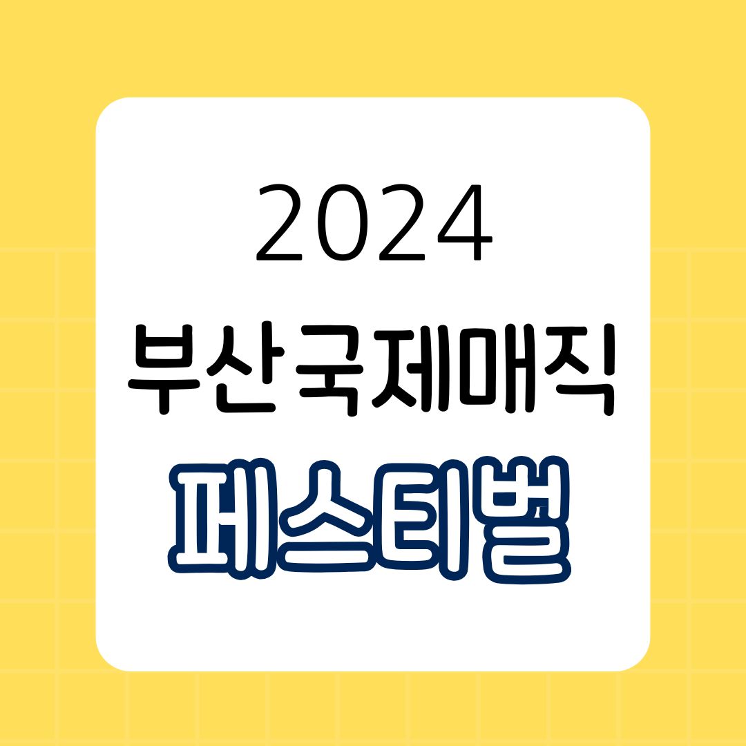 부산국제매직페스티벌 2024, 마술과 환상의 세계로 초대
