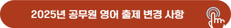 2025년 공무원 9급 영어 출제 경향 변경