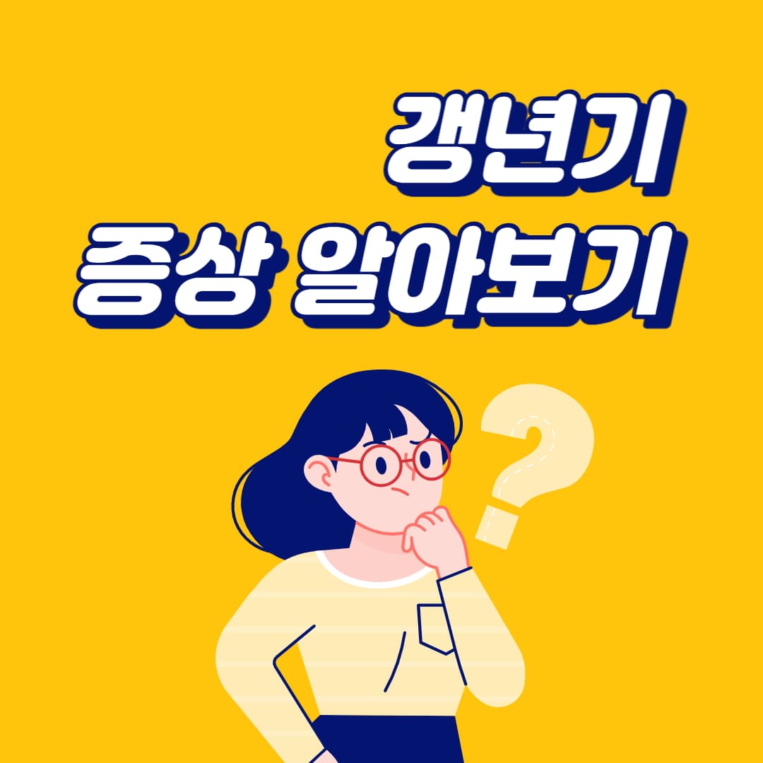 갱년기 증상 알아보기