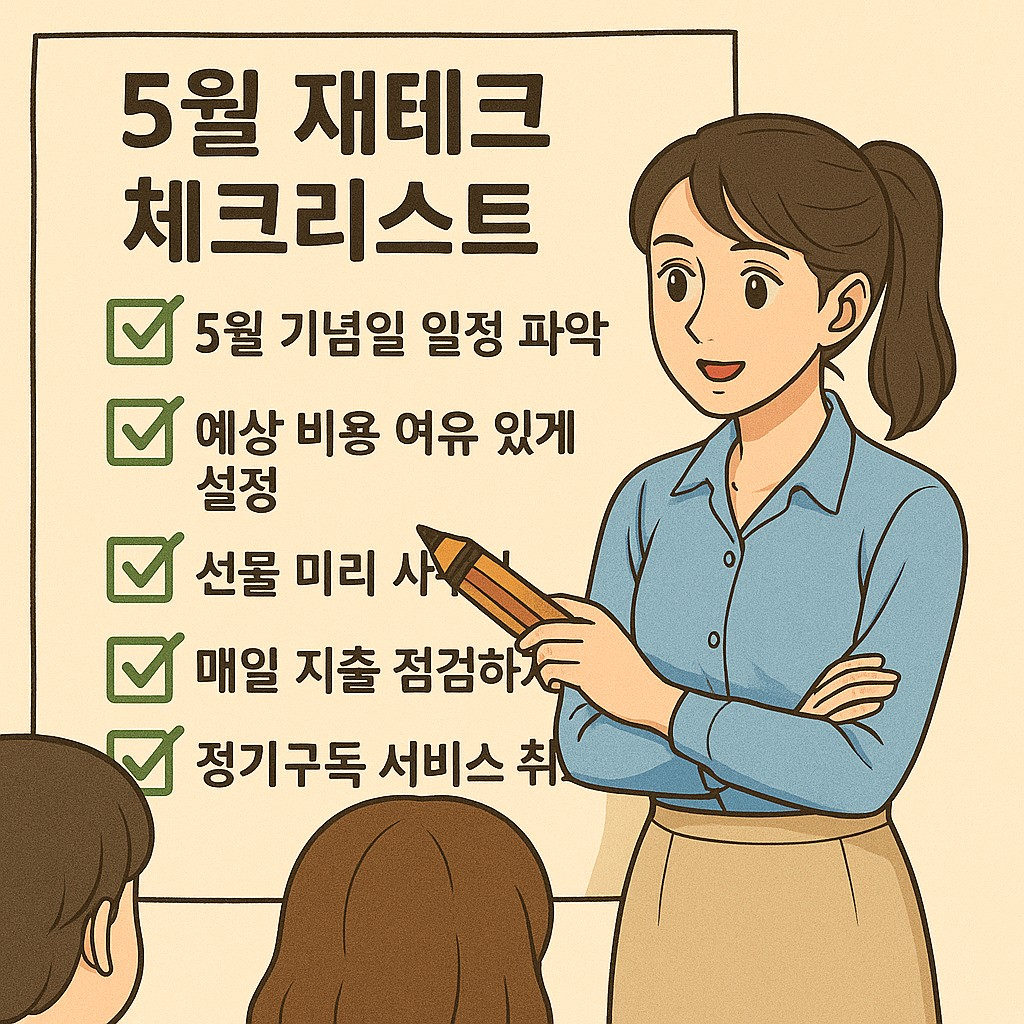 5월 재테크 체크리스트