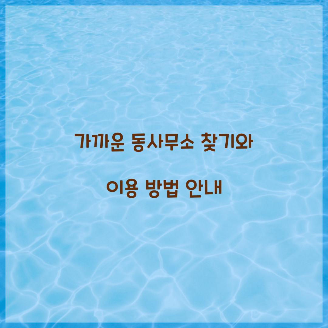 가까운 동사무소 찾기