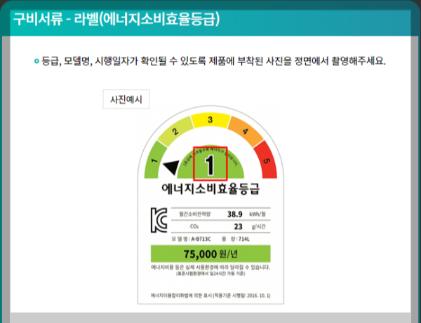 구비서류-라벨-에너지소비효율
