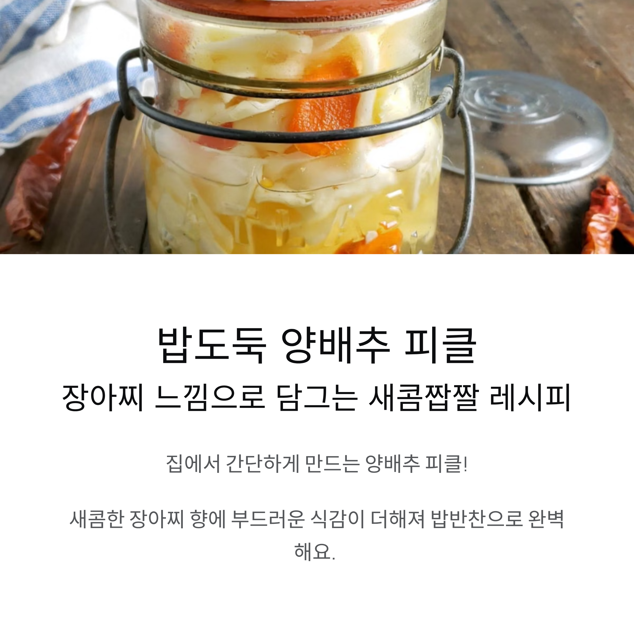 장아찌 느낌의 양배추 피클 담그기