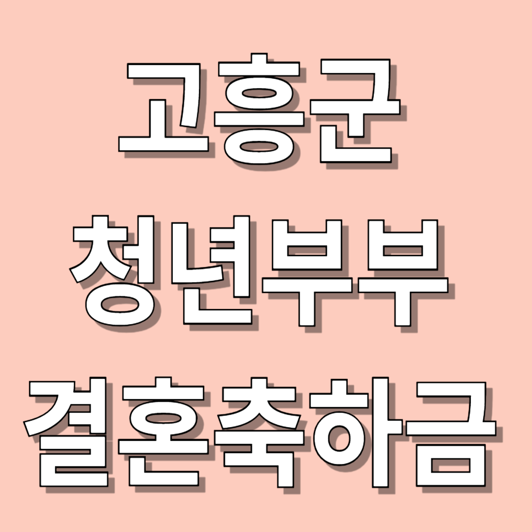 고흥군 청년부부 결혼축하금 400만원