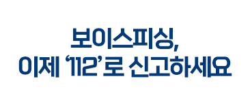 보이스피싱&#44; 이제 112로 신고하세요! (출처 : 금융감독원 블로그)