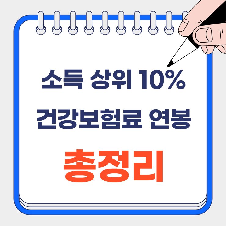 소득 상위 10% 건강보험료 연봉 안내 표지