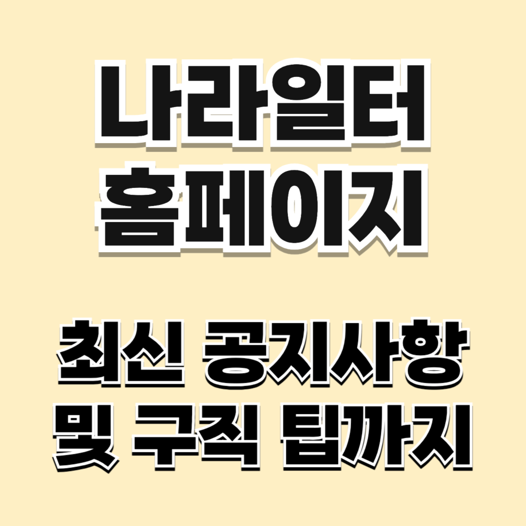 나라일터 홈페이지 링크 채용