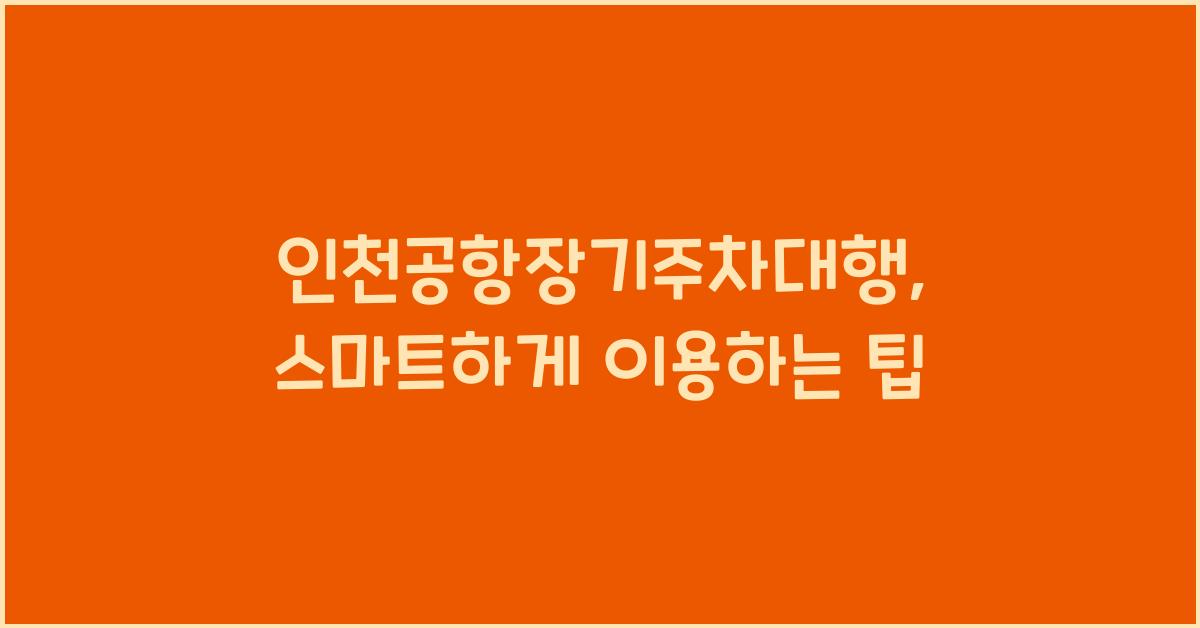 인천공항장기주차대행