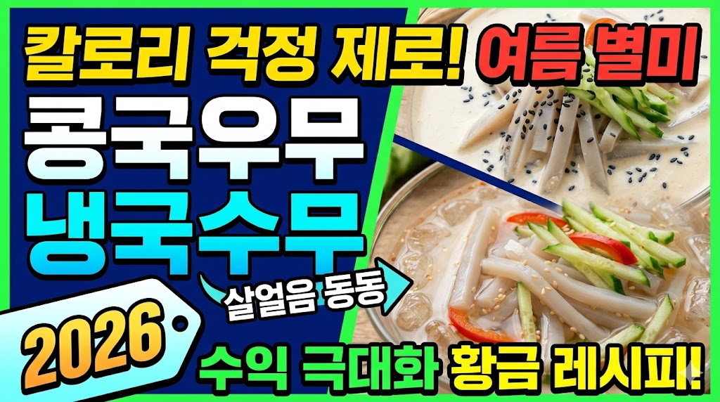High-contrast blog thumbnail for 2026 summer low-calorie agar-agar jelly cold soup recipe with text overlay