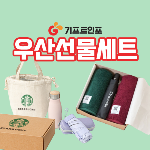 우산선물세트제작_기프트인포