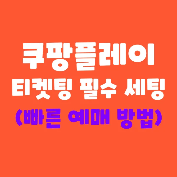 쿠팡플레이 티켓팅